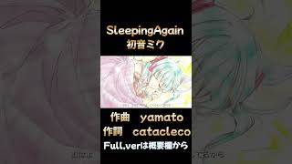 #shorts【初音ミク】SleepingAgain（オリジナル曲）／yamato 　#初音ミク#ボカロ #オリジナル曲 #ボカロp #ボカロ曲