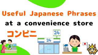 Learn Japanese conversation☆ Useful Japanese phrases at a convenience store! コンビニ