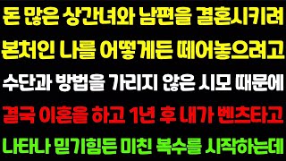 【실화사연】 돈 많은 상간녀와 남편을 결혼시키려 본처인 나를 어떻게든 이혼시키려든 시모...이혼 1년 후 상상할 수 없는 미친 복수를 시작하는데/라디오사연 썰사연 사이다사연