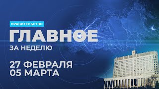 Работа правительства. Главные события и решения недели – в дайджесте