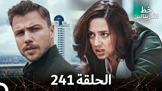 العهد الحلقة 241  مدبلج