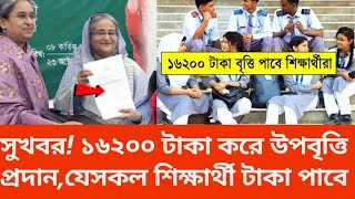 সুখব সুখবর! ১৬২০০ টাকা করে উপবৃত্তি প্রদান! কোন কোন শিক্ষার্থী টাকা পাবে ? Scholarship Result