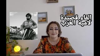 إلقاء قصيدة الشنفرى ( لامية العرب )