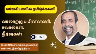 மலேசியாவில் தமிழ்க்கல்வி  வரலாற்றுப் பின்னணி, சவால்கள், தீர்வுகள்   என் எஸ் இராஜேந்திரன்#tamericatv