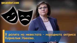 КОРНЕЛИЯ - УВАЖЕНА И ИЗОСТАВЕНА