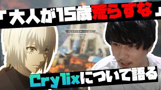 加藤純一さんが配信でCrylixについて触れたシーン【Crylix/切り抜き】【Apex】【加藤純一】【日本語字幕】