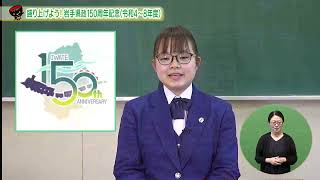 いわて！わんこ広報室　【第17回】岩手県政１５０周年記念事業の取り組み（2022/12/5、12/12放送）