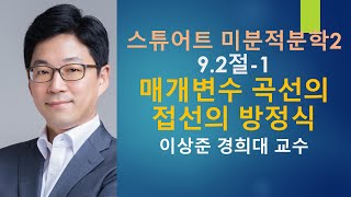 스튜어트 미분적분학2: 9.2절-1 매개변수 곡선의 접선의 방정식  [미적분학, 미적분]