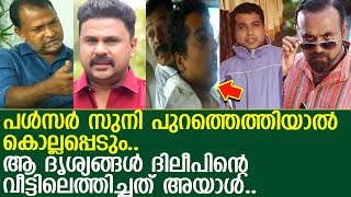 പള്‍സര്‍ സുനി കൊല്ലപ്പെടും.. ദിലീപിനെതിരെ ഞെട്ടിക്കുന്ന വെളിപ്പെടുത്തല്‍..!! l Dileep l Pulsar Suni