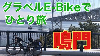 グラベルe-bikeで、ひとり旅。鳴門に、一泊の自転車旅行に行きました。e-bikeで、観光と食事とお酒中心の楽しい旅でした。愛車はROADREX i 6180