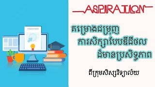 គម្រោងជម្រុញការសិក្សាបែបឌីជីថលដ៏មានប្រសិទ្ធភាព| សិស្សវិទ្យាល័យ