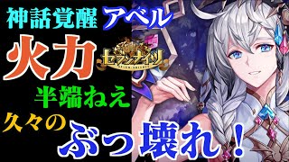 【セブンナイツ】「アベル」LV46アリーナへ！火力半端ねえ！久々のぶっ壊れ！完凸欲しくなる編