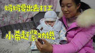 媽媽要外出打工，把小希急壞了，女兒女婿這樣勸說有用嗎？ 【鄉野小希】