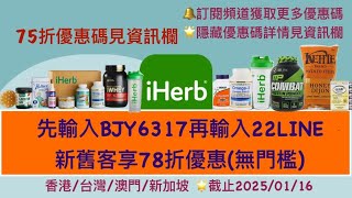 ⏰限時🌟iHerb全站78折無門檻優惠碼/折扣碼🌟詳細查看影片資訊欄| iHerb promo code BJY6317