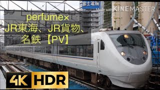 JR東海、名鉄×perfume  【鉄道PV】