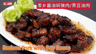 Braised Pork with Soy Sauce 家乡酱油焖猪肉/黑豆油肉,想念妈妈的味道