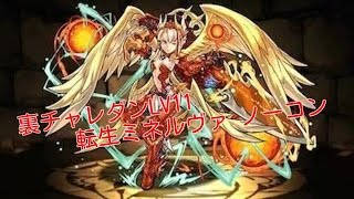 《パズドラ》裏チャレンジダンジョンLV１１　転生ミネルヴァ　ノーコン