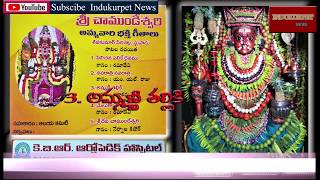 SRI CHAMUNDESHWARI DEVI AMMANNI THALLIKI SONG : CHAMUNDI TV