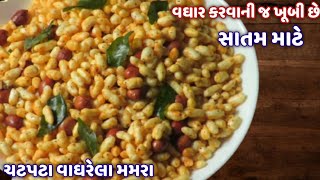 નવા સ્વાદ સાથે વઘારેલા મમરા બનાવવાની રીત | Vagharela Mamra recipe in Gujarati | Lasaniya Mamra