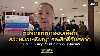 ตัวจี๊ดแห่ตกรอบเลือก สว."หมอเหรียญ" สละสิทธิ์จับสลาก "สันธนะ" โวยพิรุธ "สมชัย" เสียดายแต่ไม่เสียใจ