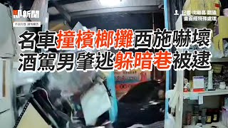 酒駕撞檳榔攤西施嚇壞！男肇逃躲暗巷還蒙騙警｜社會｜名車｜桃園