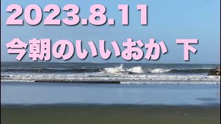 【飯岡波情報】2023.8.11 下