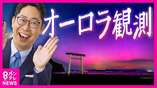 【世界各地でオーロラ観測】「太陽フレア」連続発生した影響 　磁気嵐の影響で「通信障害」が非常に多い可能性も　気象予報士の片平さん解説〈カンテレNEWS〉