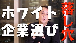 【就活】ホワイト企業選びの落とし穴【転職】