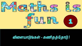 Math is Fun| Video 1| விளையாடுங்கள் - கணிதத்தோடு !