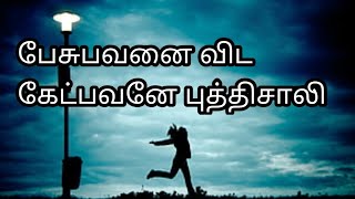 பேசுபவனை விட கேட்பவனே புத்திசாலி....😎😎/சிற்பிகள் செதுக்கியவை/Motivation Words