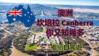 🇦🇺Canberra坎培拉你又知幾多? 好唔好住? 買澳洲電話卡 繼續輕鬆自駕遊 | How much do you know about Canberra in Australia?