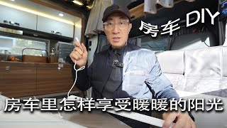 这视频是不是被限流了？？房车DIY - 房车里怎样享受暖暖的阳光