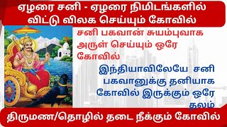 Sani Bhagavan | sani peyarchi pariharam | sani bhagavan temple in tamilnadu | சனி பகவான் கோவில் |