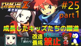 【第2次スパロボZ再世篇縛りゆっくり実況】精神コマンド・改造・パイロット養成全部禁止でプレイ #25 Part1 終わらない約束