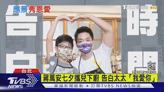 好閃! 蔣萬安七夕攜兒下廚 告白太太「我愛你」 自曝夫妻吵架過程｜TVBS新聞