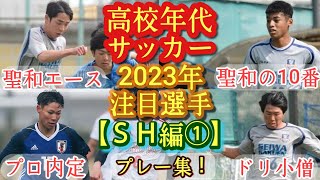 【遠藤颯也、丹野ｳﾞｨﾝｾﾝﾄ合喜、高崎天史郎など】2023年高校年代注目選手(SH編①)聖和学園、QUON FD。プレー集！高校サッカー