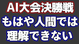 世界コンピュータ将棋選手権決勝での逆転劇がもはや人間が理解できないレベルだった