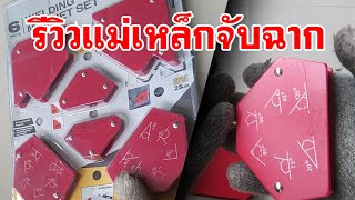 รีวิวชุดแม่เหล็กจับฉาก review magnet welding holder