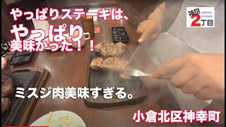 12 福岡県北九州市小倉北区神幸町-やっぱりステーキ「やっぱりステーキ300g+替え肉100g」