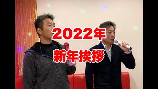 2022年新年挨拶