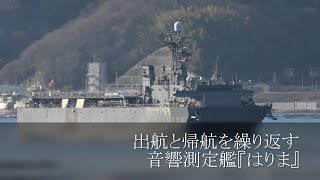 出航と帰航を繰り返す音響測定艦『はりま』