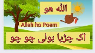Allah Hooo (Poem) ik chirya🕊 boli chu chu chu 🕊Islamic Poem for kids! Our favourite Islamic Poem