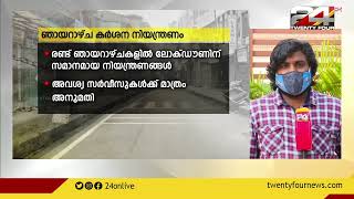 ഞായറാഴ്ച കർശന നിയന്ത്രണം | സംസ്ഥാനത്ത് കർശന നിയന്ത്രണം