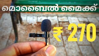 മൊബൈൽ മൈക്ക് | mobile mic malayalam review | mobile mic for youtube | mobile mic