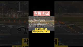 비행기 역대급 고어라운드\u0026 한국 조종사 레전드 착륙 사고 폭발 ㄷㄷ#goaround #landingaccident#고어라운드#착륙사고