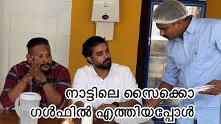 നാട്ടിലെ സൈക്കൊ ഗൾഫിൽ എത്തിയപ്പോൾ