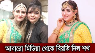 আবারো মিডিয়া থেকে বিরতি নিল অভিনেত্রী আনিকা কবির শখ। সন্তানের জন্য অভিনয় ছেড়েছে শখ দেখুন (ভিডিও)