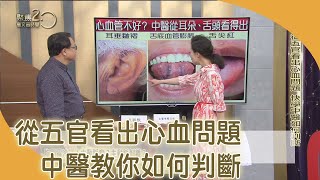 從五官看出心血問題　中醫教你如何判斷【聚焦2.0】第387集