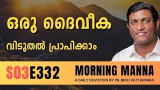 ഒരു ദൈവീക വിടുതൽ പ്രാപിക്കാം | Morning Manna | Malayalam Christian Message | Pr Binu | ReRo Gospel