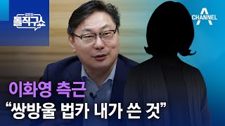 이화영 측근 “쌍방울 법카 내가 쓴 것…이화영은 몰라” | 김진의 돌직구 쇼 1208 회